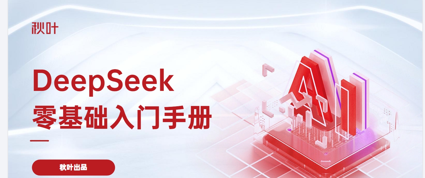 DeepSeek 零基础入门手册（秋叶出品）插图