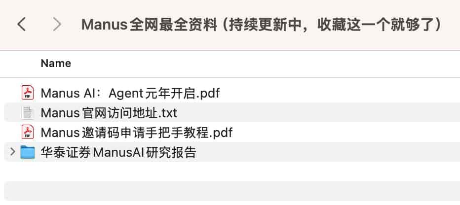 【Manus全网最全资料】Manus邀请码申请手把手教程插图
