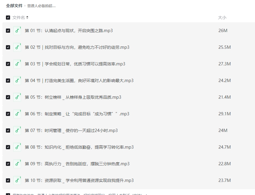 普通人必备的超实用逆袭法课程插图 普通人必备的超实用逆袭法课程插图