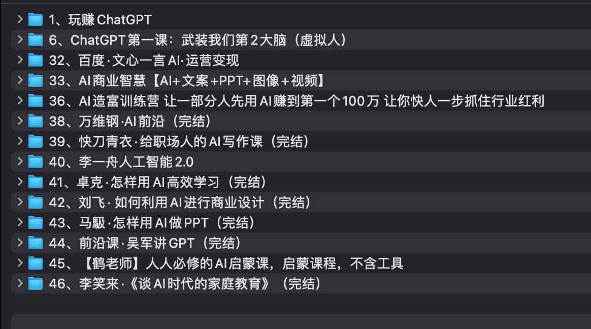 AI教程集合资源信息：万维钢，透透糖，李一舟等等插图