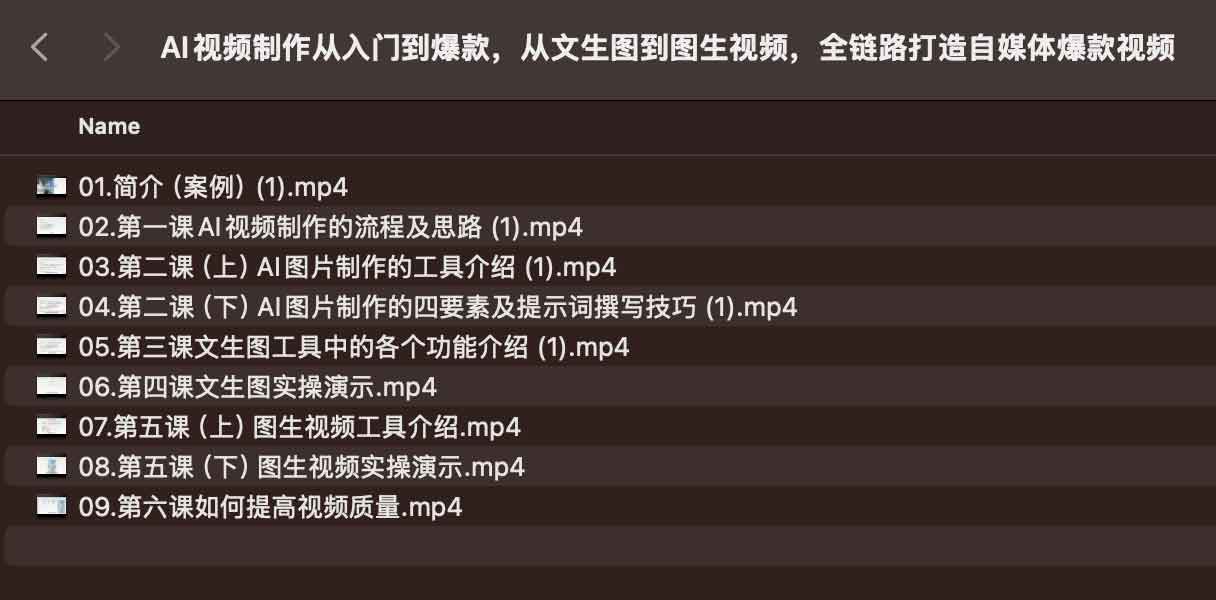 AI视频制作从入门到爆款课程，从文生图到图生视频，全链路打造自媒体爆款视频插图