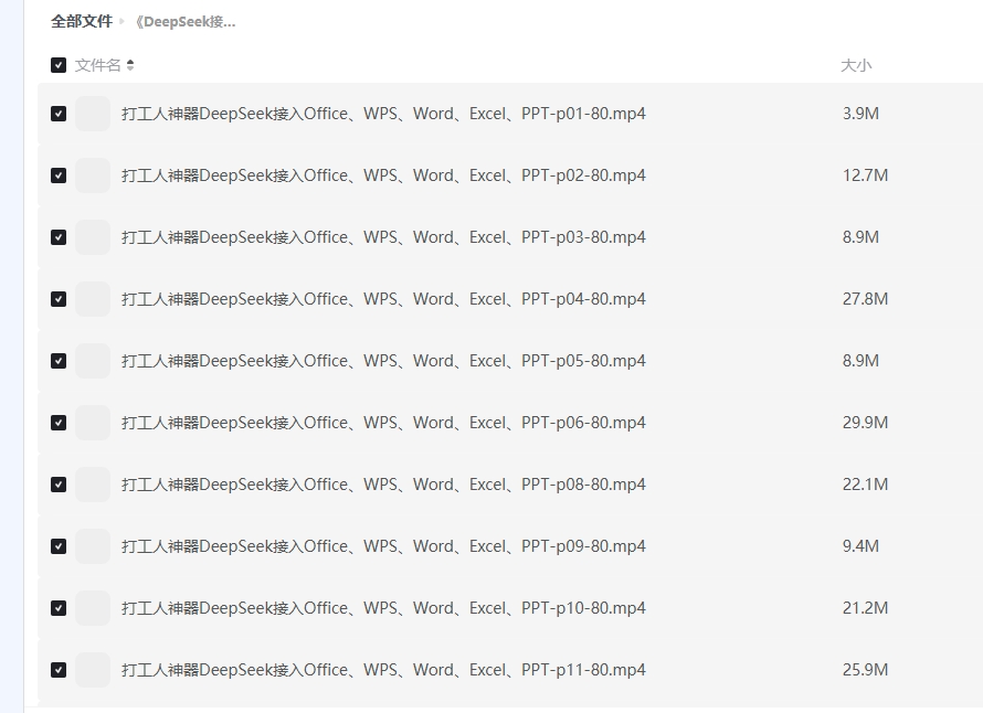 《DeepSeek接入Office、WPS、Word、Excel、PPT》课程插图 《DeepSeek接入Office、WPS、Word、Excel、PPT》课程插图
