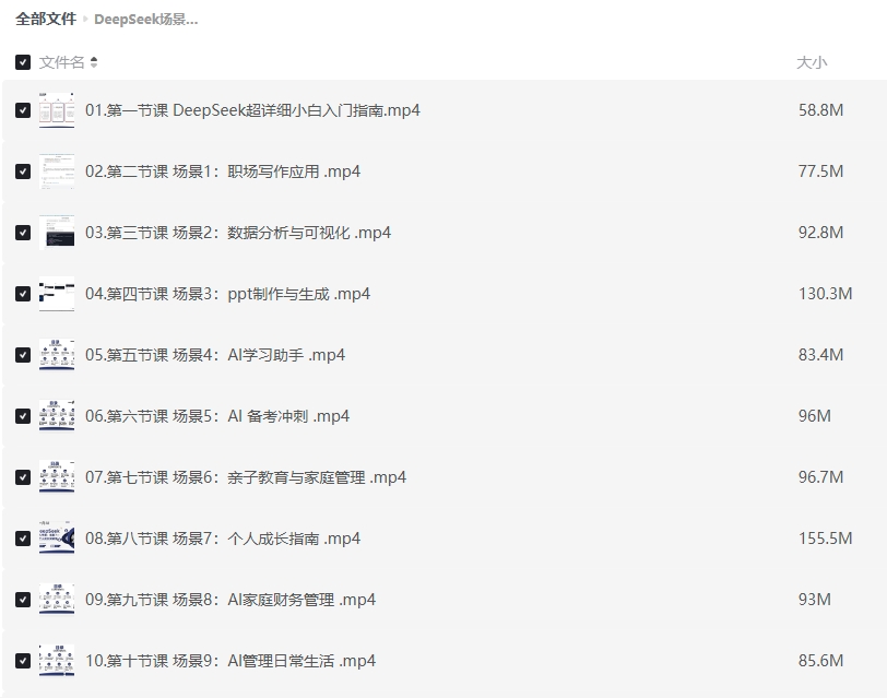 DeepSeek场景化实战训练营,保姆级教程,学完即用插图 DeepSeek场景化实战训练营,保姆级教程,学完即用插图