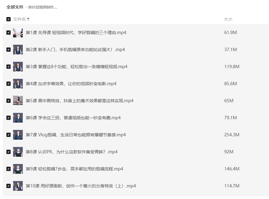秋叶短视频制作剪辑实战课程插图 秋叶短视频制作剪辑实战课程插图
