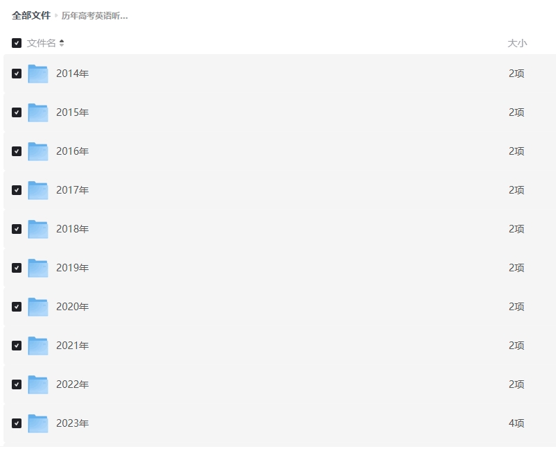 历年高考英语听力资料包 (2015-2024)插图 历年高考英语听力资料包 (2015-2024)插图