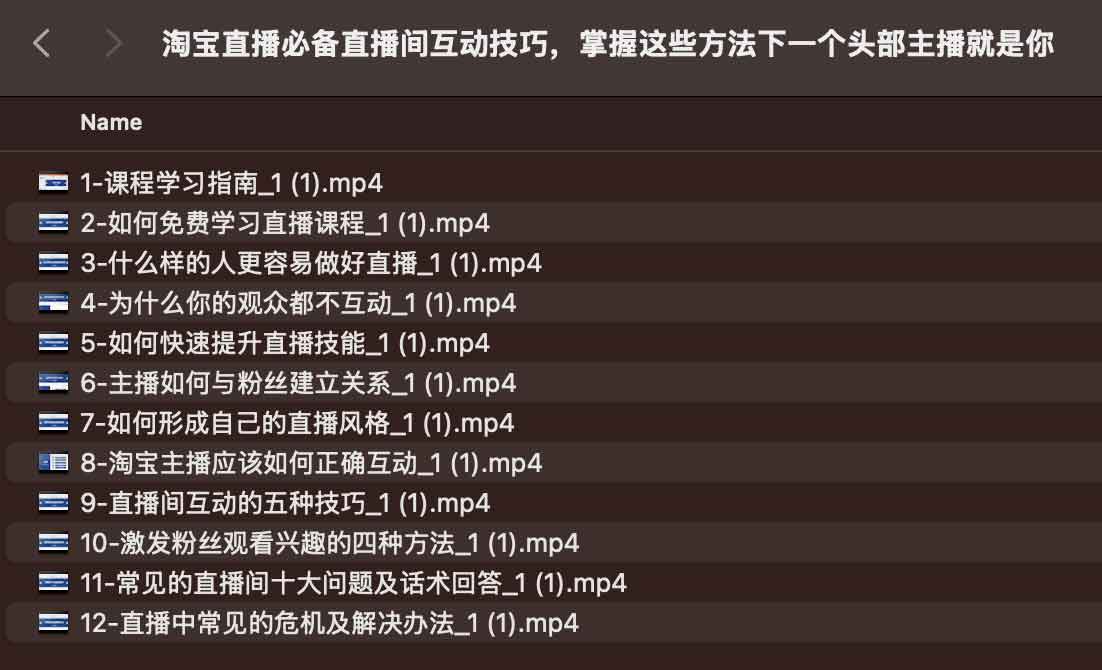 淘宝直播必备直播间互动技巧课程插图