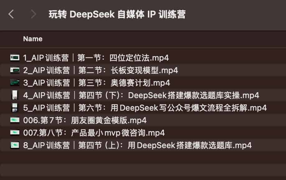玩转 DeepSeek 自媒体 IP 训练营插图 玩转 DeepSeek 自媒体 IP 训练营插图