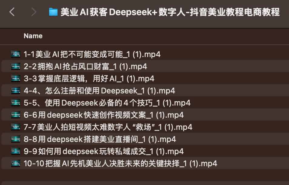 美业AI获客Deepseek+数字人-抖音美业教程电商教程插图 美业AI获客Deepseek+数字人-抖音美业教程电商教程插图