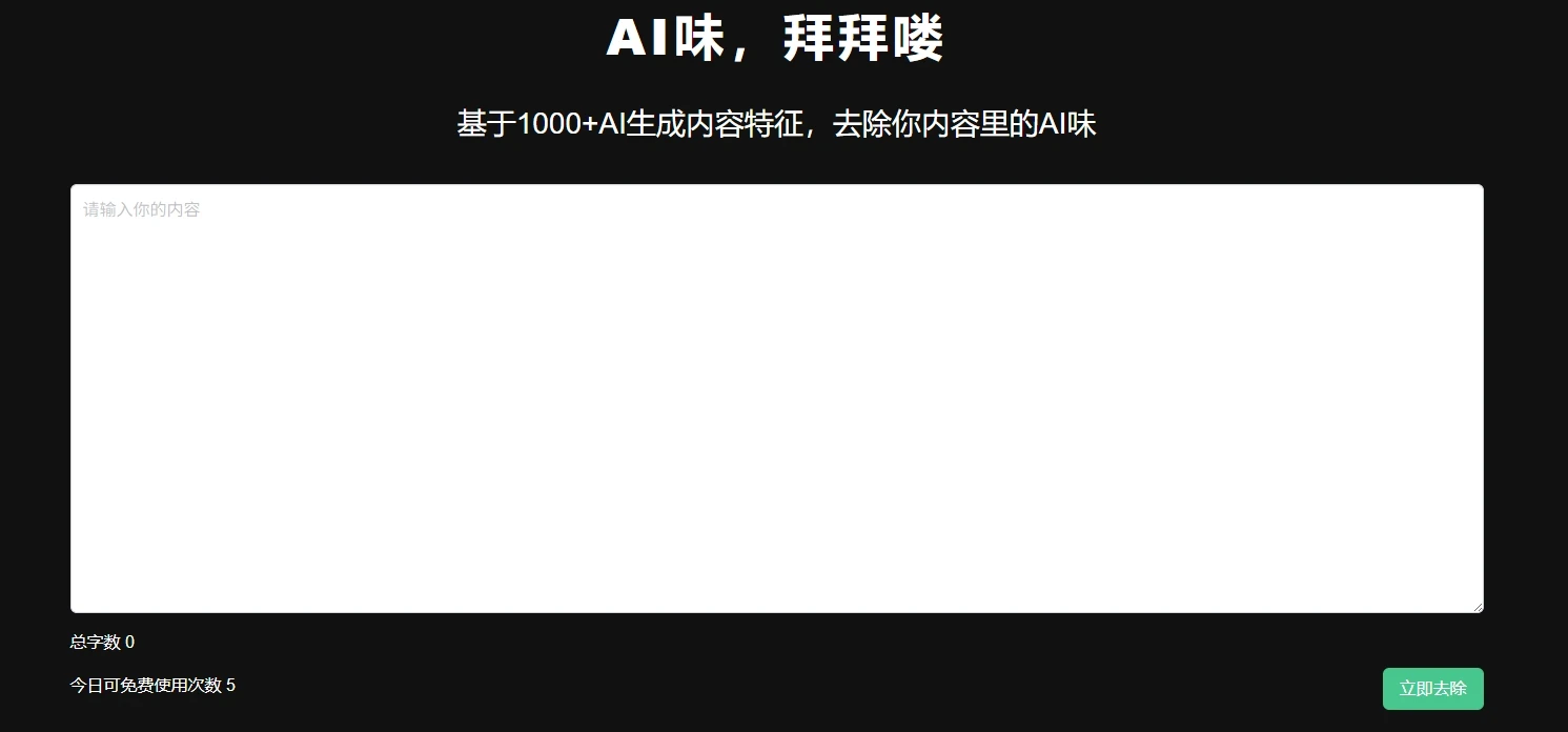 去除AI味:去除你内容里的AI味网站插图 去除AI味:去除你内容里的AI味网站插图