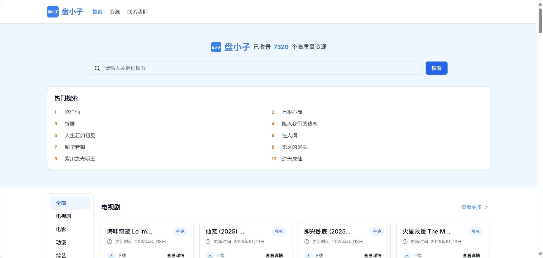 盘小子:全网资源一搜即达,免费网盘搜索引擎网站插图 盘小子:全网资源一搜即达,免费网盘搜索引擎网站插图