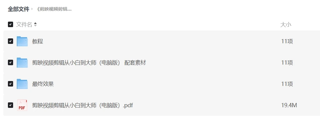剪映视频剪辑从小白到大师(电脑版)教程+PDF+配套素材插图 剪映视频剪辑从小白到大师(电脑版)教程+PDF+配套素材插图
