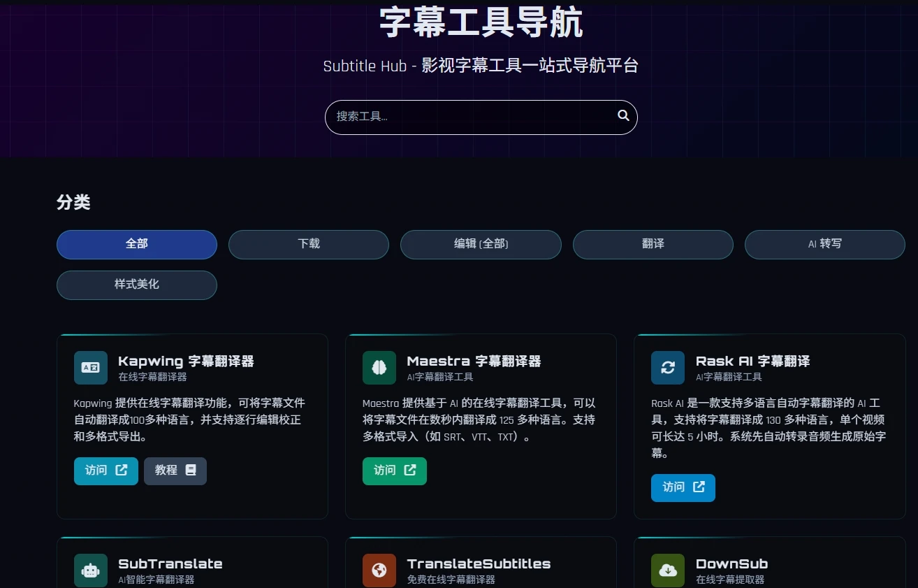 Subtitle Hub:全球影视工作者的字幕中枢,一站式AI字幕解决方案插图 Subtitle Hub:全球影视工作者的字幕中枢,一站式AI字幕解决方案插图
