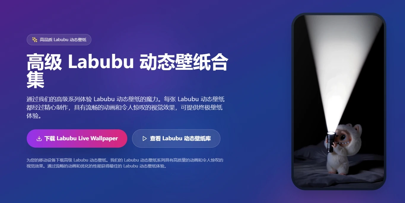Labubu Live Wallpaper:唤醒设备的潮玩灵魂,133款高清动态壁纸免费珍藏插图 Labubu Live Wallpaper:唤醒设备的潮玩灵魂,133款高清动态壁纸免费珍藏插图