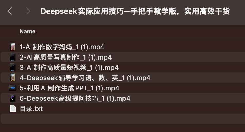 Deepseek实际应用技巧—手把手教学版课程插图