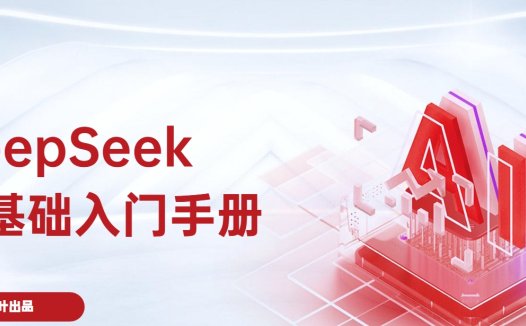 DeepSeek 零基础入门手册(秋叶出品)