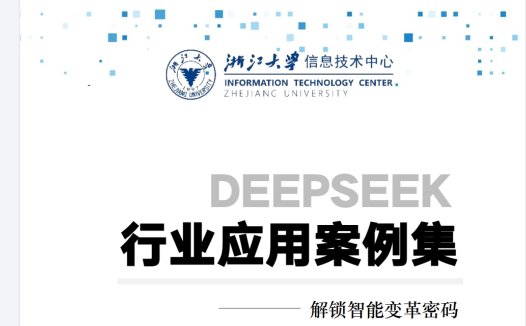【智能变革】浙江大学2025年DeepSeek行业应用案例集解锁智能变革密码