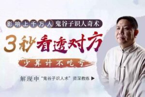 《鬼谷子识人奇术》:3秒看透对方,提升你的社交智慧