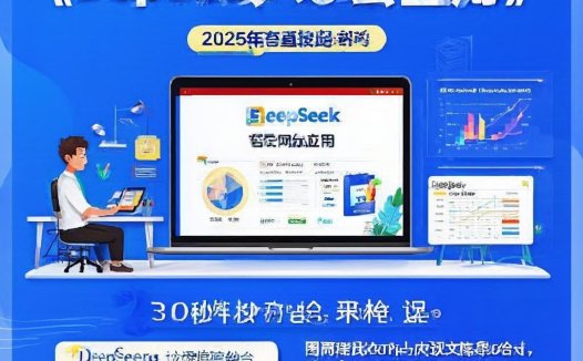 《DeepSeek办公应用》2025年效率直接起飞课程