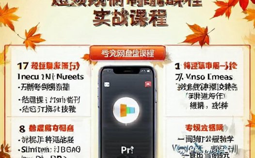 秋叶短视频制作剪辑实战课程