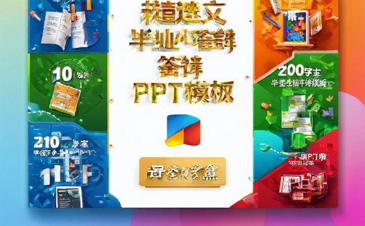 精选学术论文毕业答辩 PPT模版