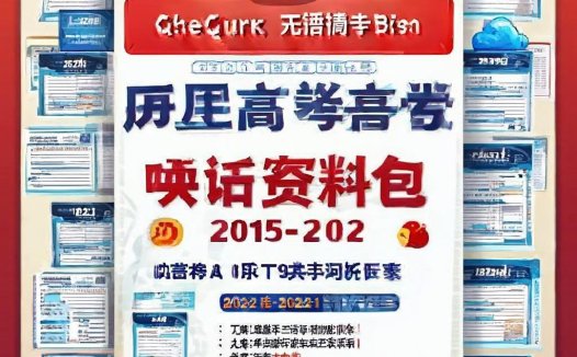 历年高考英语听力资料包 (2015-2024)