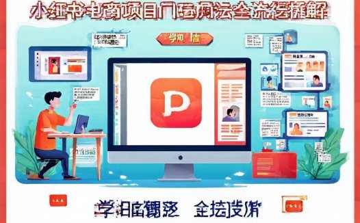 小红书电商项目玩法全流程拆解课程