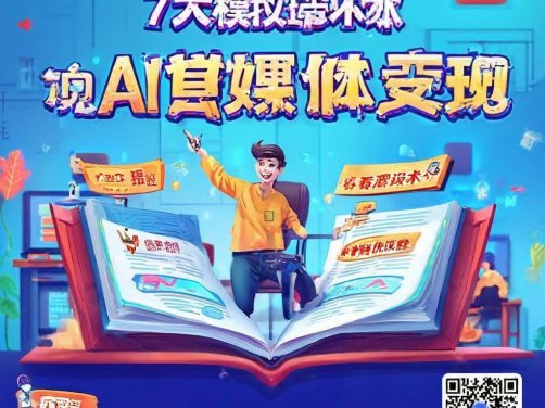 7大模块带你实现AI自媒体变现课程