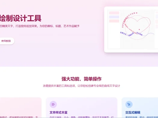 涂鹿(Toolooz):零门槛在线曲线文字设计,释放创意无限可能!